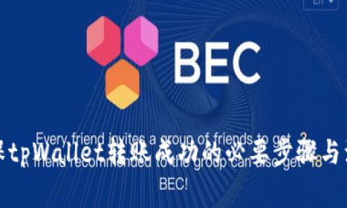 如何确保tpWallet转账成功的必要步骤与注意事项