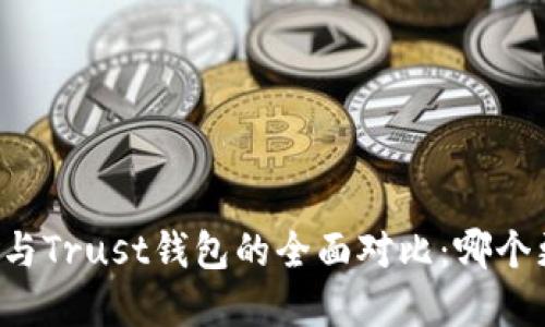 tpWallet与Trust钱包的全面对比：哪个更适合你？