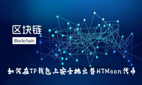 如何在TP钱包上安全地出售HTMoon代币