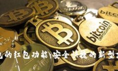 数字钱包的红包功能：安全快捷的新型支付方式