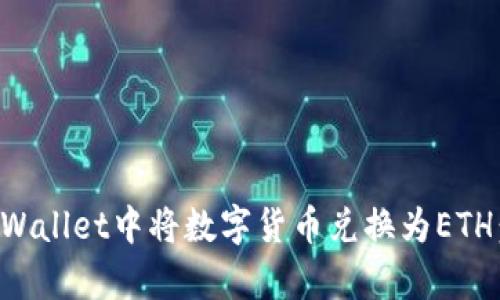 如何在tpWallet中将数字货币兑换为ETH：完全指南