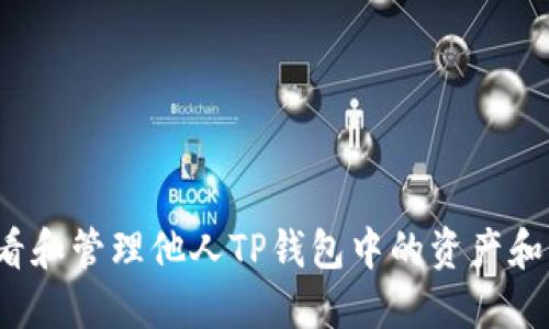  如何查看和管理他人TP钱包中的资产和交易信息