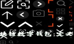 深入了解夸克区块链数字钱包：定义、功能与使