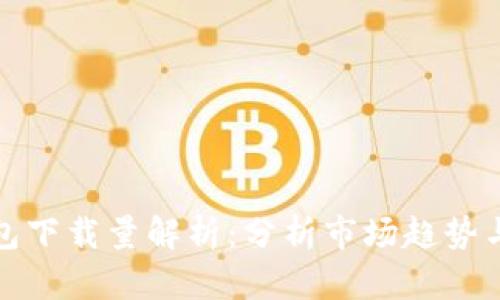 区块链钱包下载量解析：分析市场趋势与用户偏好