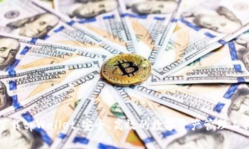 下载tpWallet：安全、高效的数字资产管理工具