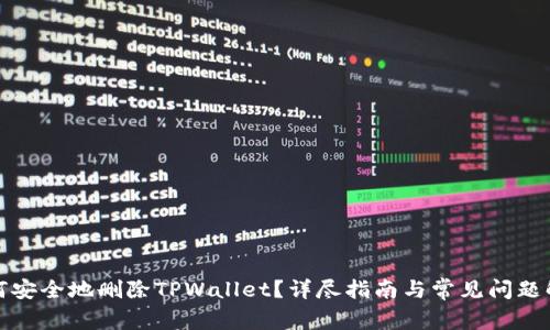 如何安全地删除TPWallet？详尽指南与常见问题解答