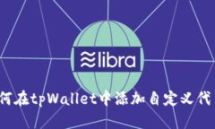 如何在tpWallet中添加自定义代币？