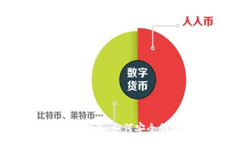 数字货币钱包领取指南：如何安全创建与管理数字资产