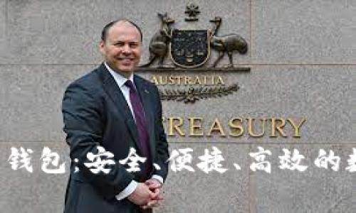 全面解析C区块链钱包：安全、便捷、高效的数字资产管理方案