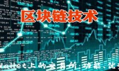 全面解析TPWallet上的交易所：功能、优势与使用指