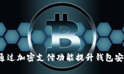 如何通过加密支付功能提升钱包安全性？