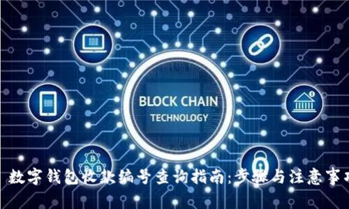 : 数字钱包收款编号查询指南：步骤与注意事项