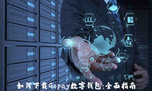 
如何下载Gopay数字钱包：全面指南
