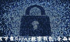 如何下载Gopay数字钱包：全面指南