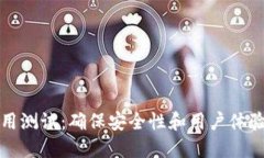 数字钱包应用测试：确保安全性和用户体验的全