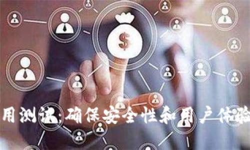 数字钱包应用测试：确保安全性和用户体验的全面指南