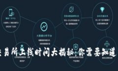 tpWallet交易所上线时间大揭秘：你需要知道的所有