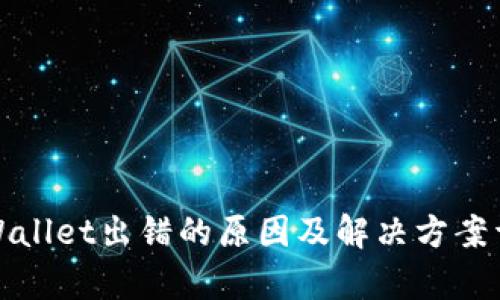 tpWallet出错的原因及解决方案详解