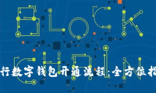 农行数字钱包开通流程：全方位指南