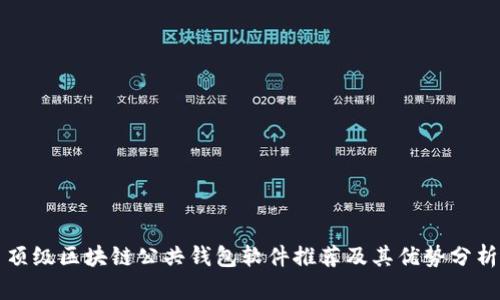 顶级区块链公共钱包软件推荐及其优势分析