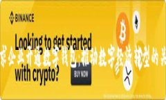 央行要求企业开通数字钱包：推动数字经济转型