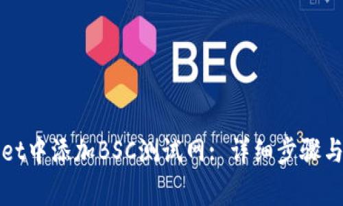 如何在tpWallet中添加BSC测试网: 详细步骤与常见问题解答