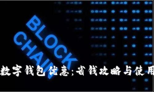 北京数字钱包优惠：省钱攻略与使用指南