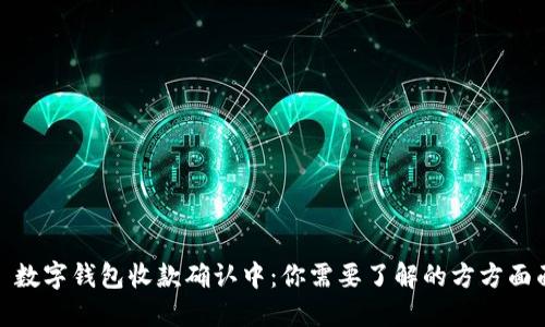 : 数字钱包收款确认中：你需要了解的方方面面