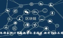 如何选择和设计钱包数字文案图片：提升你的品