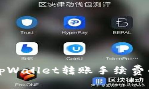 深入了解tpWallet转账手续费的收取方式