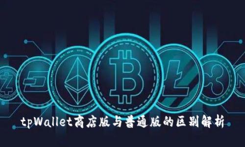 tpWallet商店版与普通版的区别解析