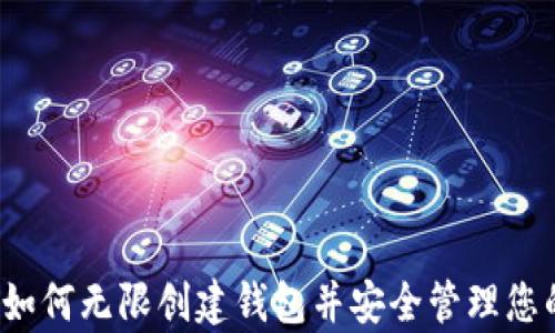 
tpWallet：如何无限创建钱包并安全管理您的数字资产