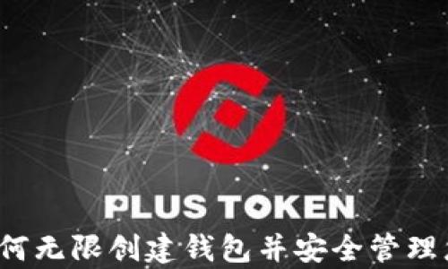
tpWallet：如何无限创建钱包并安全管理您的数字资产