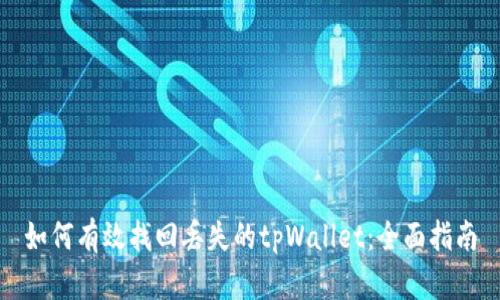 如何有效找回丢失的tpWallet：全面指南