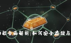 区块链钱包功能全面解析：如何安全存储与管理