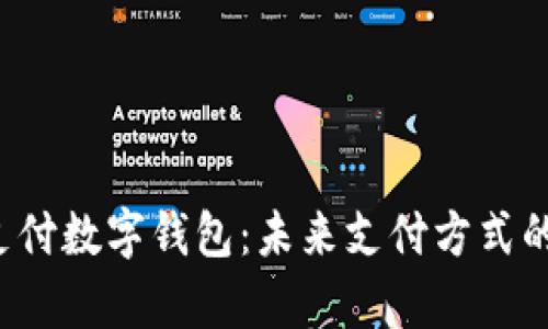 全面解析e支付数字钱包：未来支付方式的革新与优势