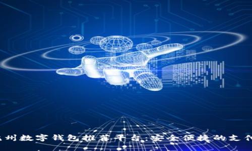 2023年杭州数字钱包推荐平台：安全便捷的支付解决方案
