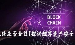 数字钱包跑路是否合法？探讨数字资产安全与法