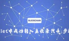 如何在tpWallet中成功转入未收录代币：步骤与注意