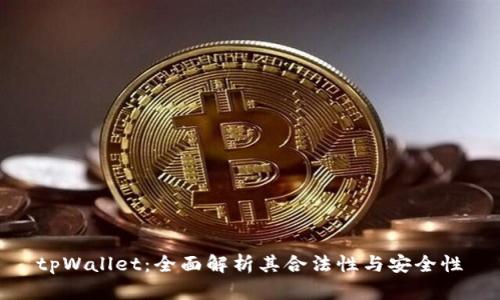 tpWallet：全面解析其合法性与安全性