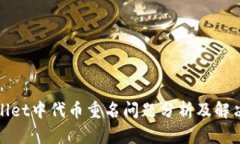 tpWallet中代币重名问题分析及解决方案