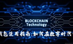 区块链信用钱包使用指南：如何在数字时代保护