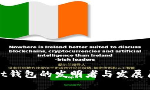 tpWallet钱包的发明者与发展历程揭秘