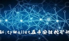 : 全面揭秘：tpWallet在币安链挖矿的详细教程