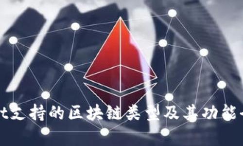 tpWallet支持的区块链类型及其功能全面解析