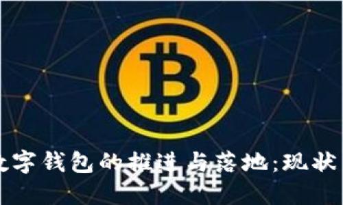 央行数字钱包的推进与落地：现状与展望