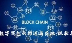 央行数字钱包的推进与落地：现状与展望