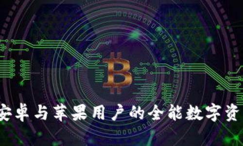 TPWallet：安卓与苹果用户的全能数字资产管理工具