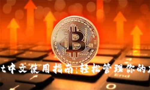 tpWallet中文使用指南：轻松管理你的加密资产