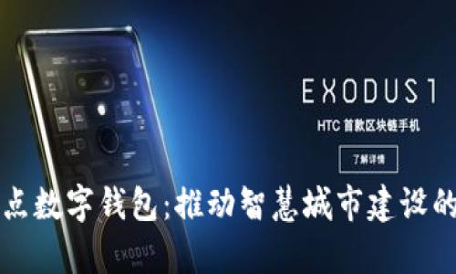 青岛试点数字钱包：推动智慧城市建设的新举措